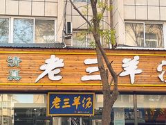 -老三羊汤【北兴隆街店】