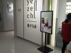 -叶子与茶(苏宁广场店)