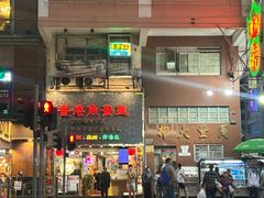 -香港鱼蛋皇