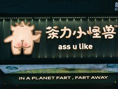 -茶力的小怪兽(梅林卓悦汇店)