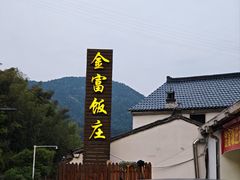 -芦茨金富饭庄·25年老字号·专做稻草鸡