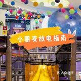 [加油]小朋友放电指南[加油]