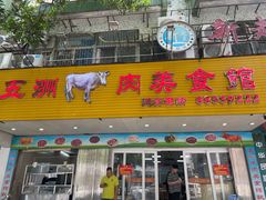 -五洲牛肉美食馆