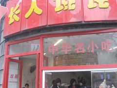 -长人馄饨铺(解放街店)