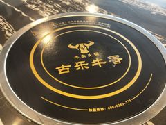 -古乐牛香·鲜牛肉牛杂火锅(解放东路店)