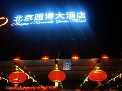 -北京园博大酒店