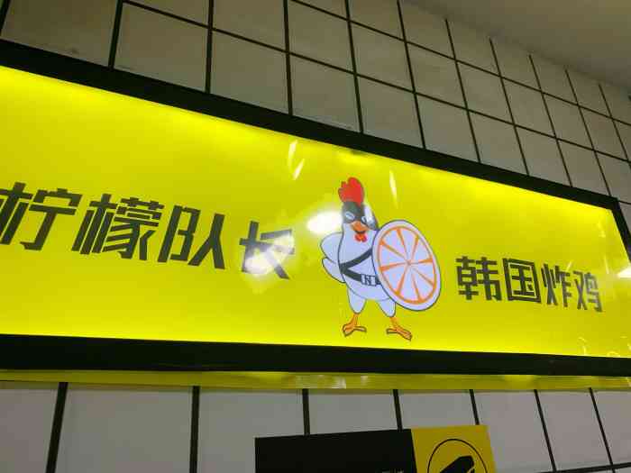 柠檬队长(788广场店)-"在788广场楼上四楼在熊猫星厨共享餐厅里.