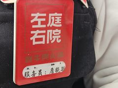 -左庭右院鲜牛肉火锅(新梅广场店)
