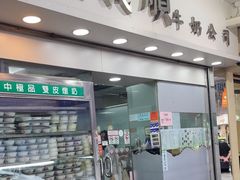 -义顺牛奶公司