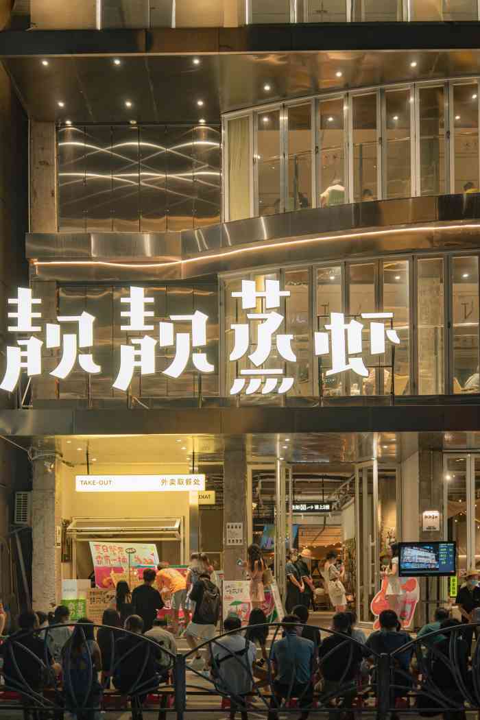 靓靓蒸虾万松园missu店