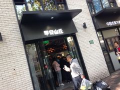 门面-早安山丘·豆浆油条(小木桥路店)