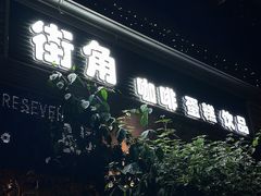 -街角 T·COFFEE 融合料理·BISTRO(车公庙店)