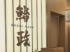 -鮨政· Omakase(港汇恒隆广场店)