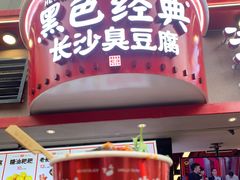 门面-黑色经典臭豆腐·湖南特产(坡子街店)