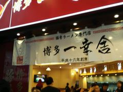 android_upload_pic-博多一幸舍(侨福芳草地购物中心店)