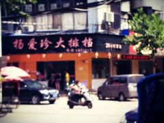 门面-杨爱珍大排档(龙游店)