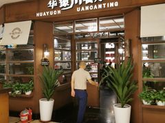 门面-华豫川酒家(大卫城店)