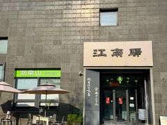 -江南驿·二十余年创意杭帮味(良渚玉鸟集店)