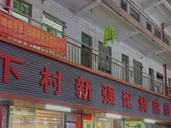 门面-下村新强记烧鹅店