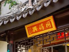 门面-同得兴 Since·1995 传统苏式面馆(十全街店)