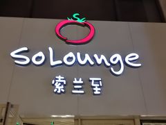 -So Lounge索兰至餐厅(蓝色港湾店)
