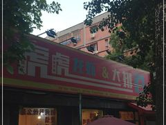 门面-虎虎龙虾大排档(双井店)