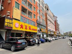 -大三元台湾鲁肉饭(沙井新桥店)
