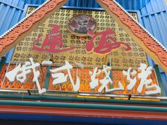 -通海俄式烧烤·俄罗斯大串(嵩山路店)