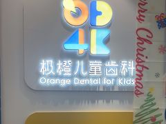 -极橙儿童齿科矫正中心(奥城店)