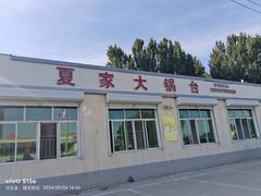 -夏家大锅台炖鱼馆