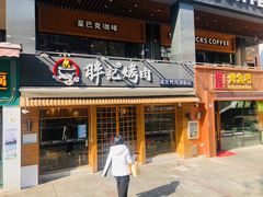 门面-胖记烤肉(江汉路店)