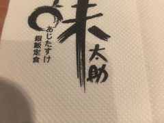 -味太助·银饭食堂(中华城店)