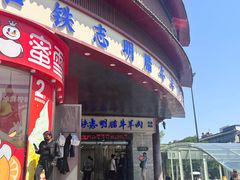 -清真铁志明腊牛羊肉