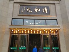门面-并州饭店(千峰南路店)