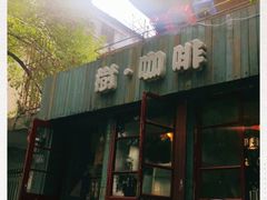 -樹下遇见树·咖啡