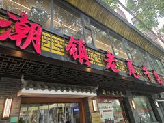 -潮镇老尾牛杂(环城西路店)