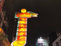-唐人街(耀华力路)