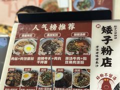 -矮子粉店1985·长沙米粉(湘春路店)