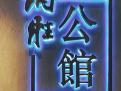 门面-炳胜品味(珠江新城店)