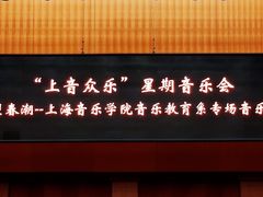 -贺绿汀音乐厅