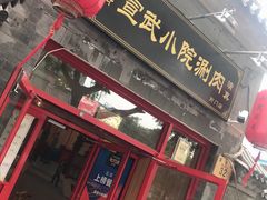 门面-宣武小院涮肉(前门店)