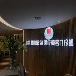 -深圳原色医疗美容