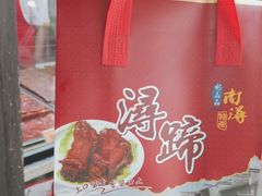 -浔蹄(南浔总店)
