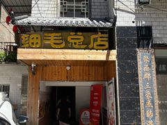 -细毛私家菜总店