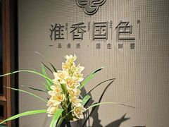 -淮香国色·淮扬菜(正大中心店)