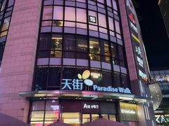-龙湖重庆时代天街