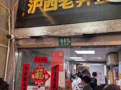 -沪西老弄堂面馆(定西路店)