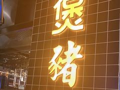 门面-好彩猪肚鸡(正弘城店)