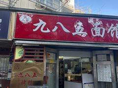 -九八五面馆(欧洲城店)