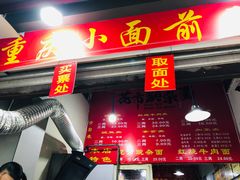 门面-花市豌杂面(民生路店)